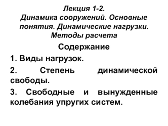 Динамика сооружений. Основные понятия. Динамические нагрузки. Методы расчета