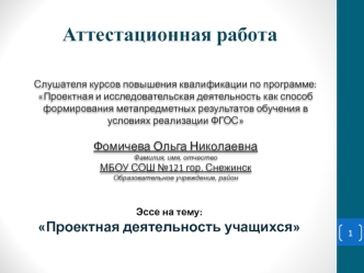 Аттестационная работа. Эссе Проектная деятельность учащихся