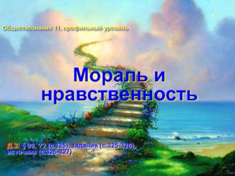 Мораль и нравственность