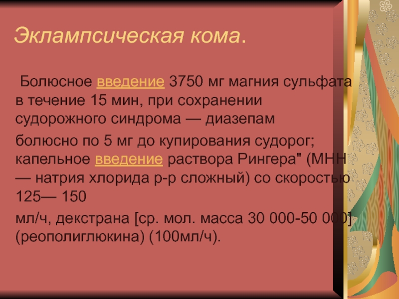 Болюсно. Внутривенное Введение препарата болюсно. Болюсное Введение это. Эклампсическая кома. Болюсное Введение препаратов это.