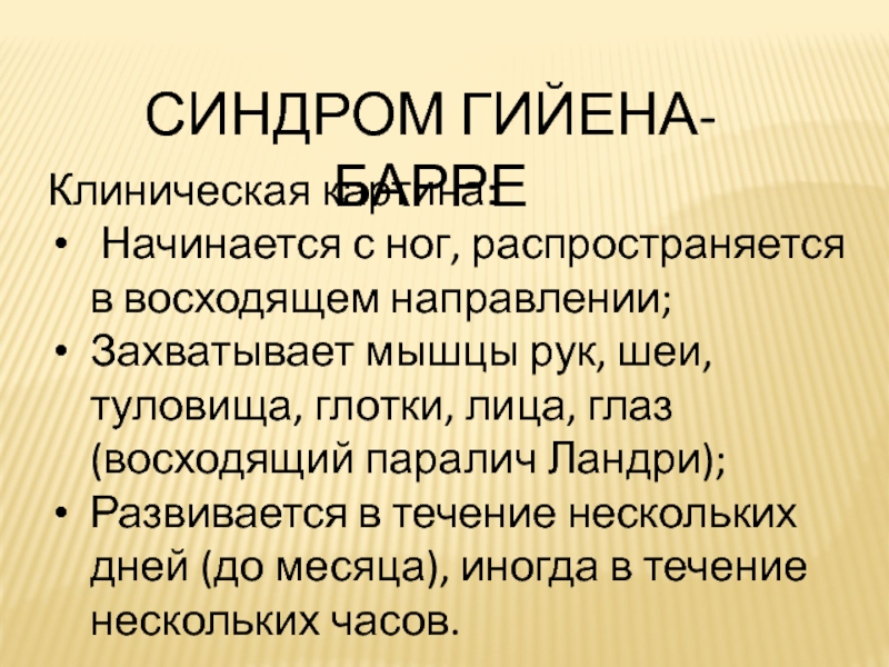 Клинический гийена барре