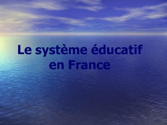 Le systeme educatif en France