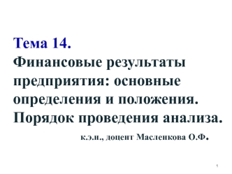 Финансовые результаты предприятия. Основные определения и положения. Порядок проведения анализа. (Тема 14)