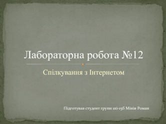 Спілкування в інтернеті