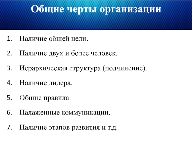 Наличие 2. Характерные черты организации. Организация отличительные черты. Основные черты организации. Основные черты предприятия.