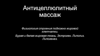 Антицеллюлитный массаж. Физиология строения подкожно-жировой клетчатки