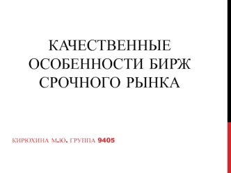 Качественные особенности бирж срочного рынка