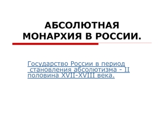 Абсолютная монархия в России. Половина XVII-XVIII века. (тема 6)