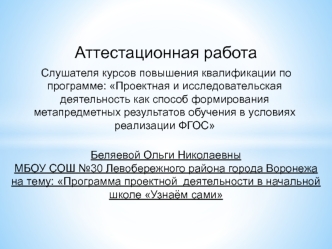 Аттестационная работа. Программа проектной деятельности в начальной школе Узнаём сами. Основы творческого потенциала учащихся