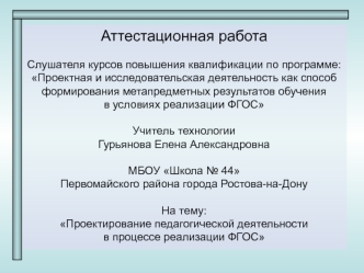 Аттестационная работа. Применение новых знаний в проектировании педагогической деятельности