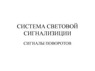 Система световой сигнализиции. Сигналы поворотов