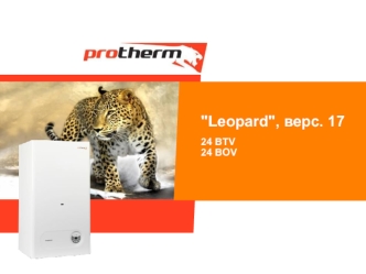 Характеристики нагревательного котла Leopard, верс. 17 24 BTV 24 BOV