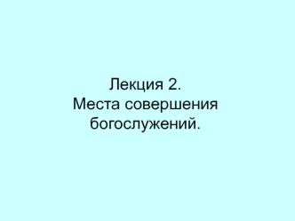 Места совершения богослужений