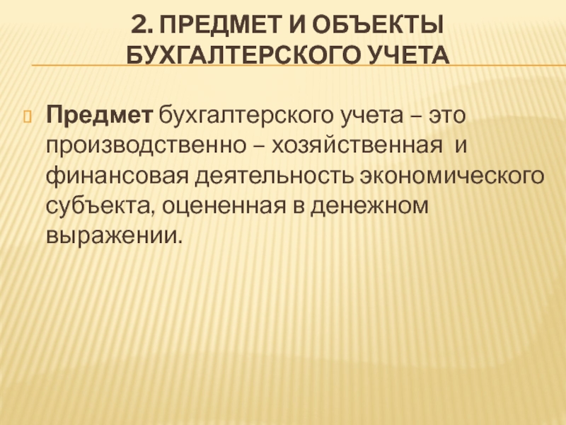 Предметом бухгалтерского. Предмет бухгалтерского учета. - Предмет бухгалтерского учета экономического субъекта. Предмет бухгалтерского дела. Объект и предмет бухгалтерского дела.