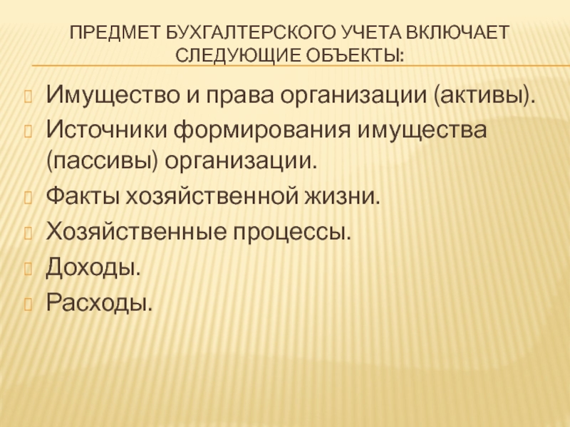 Предмет источник. Объекты бухгалтерского учета имущество организации. Факты хозяйственной жизни и хозяйственные процессы. Объекты бухгалтерского учета хозяйственной жизни. Характеристика предмета бухгалтерского учета.