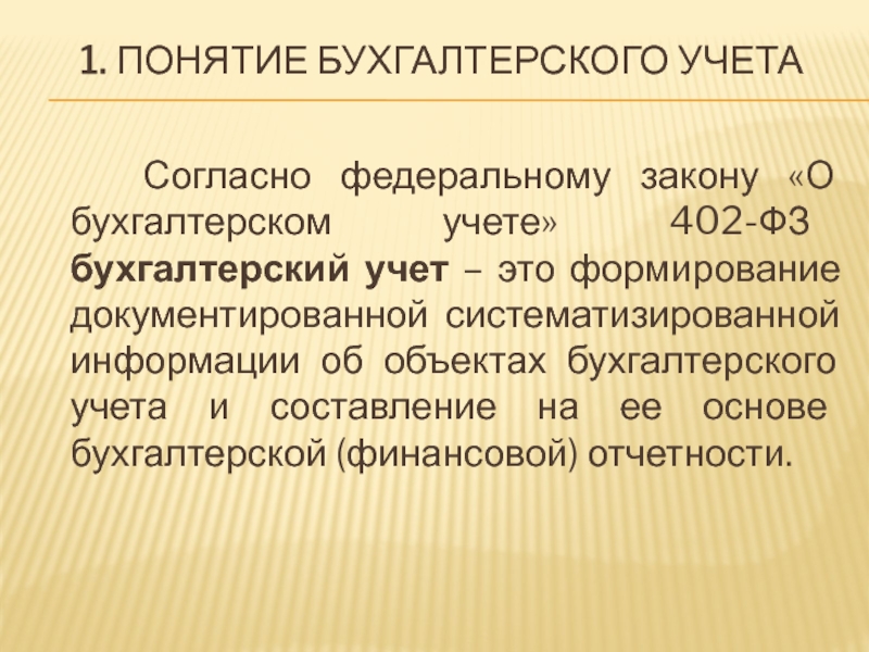 Бухгалтерские понятия. Понятие бухгалтерского учета. Термины бухучета. Основные понятия бухгалтерского учета. Термины в бухгалтерии.