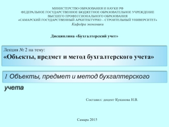 Объекты, предмет и метод бухгалтерского учета