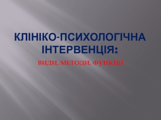 Клініко-психологічна інтервенція: види, методи, функції