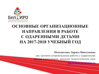 Основные организационные направления в работе с одаренными детьми на 2017-2018 учебный год