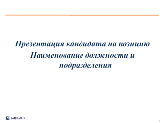 Презентация кандидата на позицию