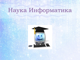 Наука информатика