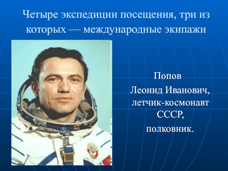 Реферат: Украинский космонавт - Леонид Константинович Каденюк
