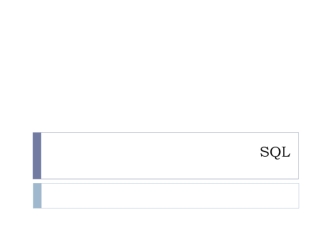 SQL. Ռելացիոն բազայի կառուցվածքը