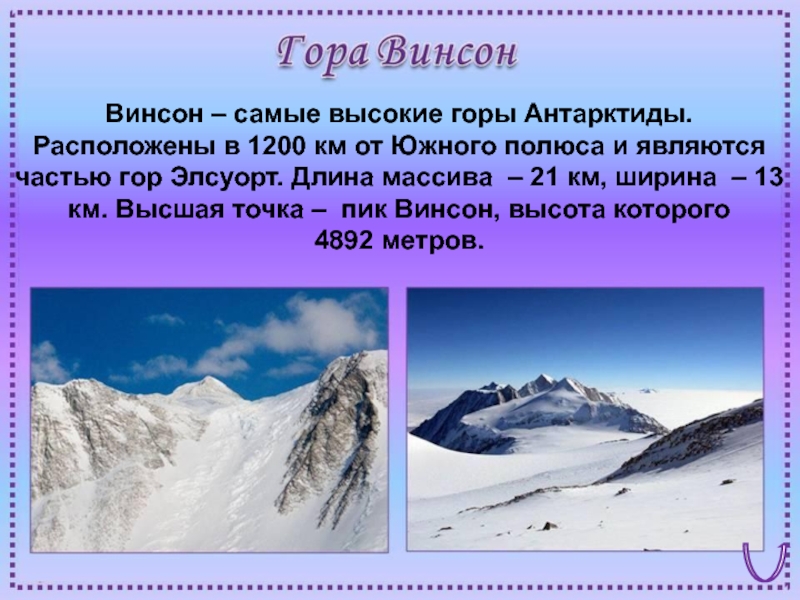 Какая гора является высшей точкой. Самая высокая гора Антарктиды название и высота. Гора массив Винсон высота. Винсон – самая высокая гора Антарктиды. Массив Винсон Антарктида.