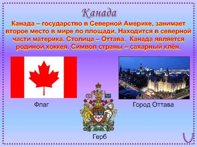 Столица северной канады. Рассказать о Канаде. Канада кратко. Канада краткая информация. Канада доклад.