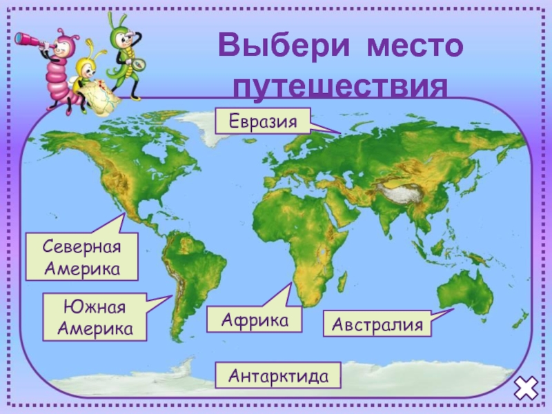 Презентация путешествие по материкам и частям света