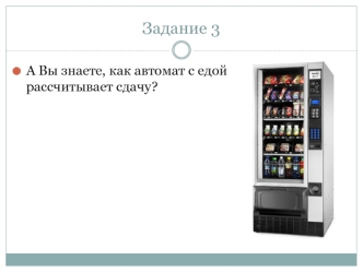 Как автомат с едой рассчитывает сдачу