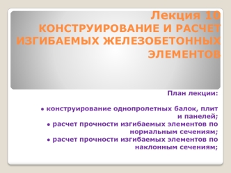 Конструирование и расчет изгибаемых железобетонных элементов. (Лекция 10)