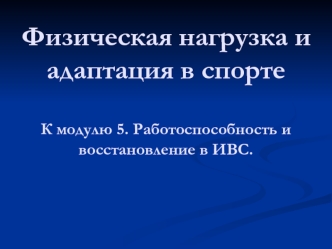 Физическая нагрузка и адаптация в спорте. Работоспособность и восстановление в ИВС