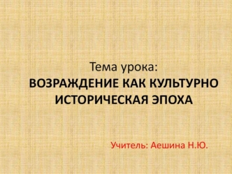 Возрождение как культурно-историческая єпоха