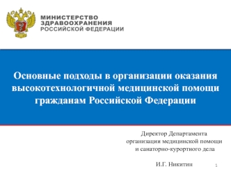 Организация оказания высокотехнологичной медицинской помощи гражданам РФ