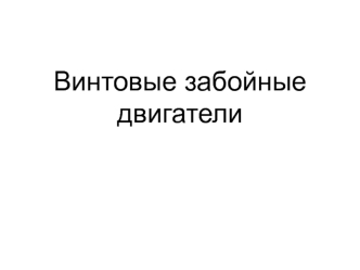 Винтовые забойные двигатели