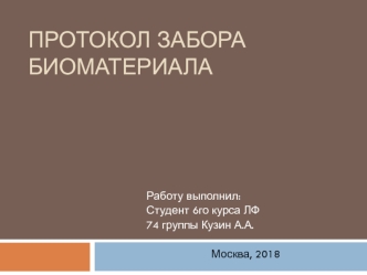 Кузин протокол забора биоматериала