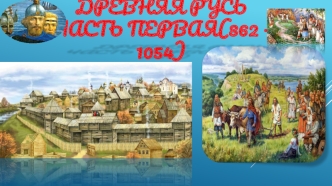 Древняя Русь (862-1054)