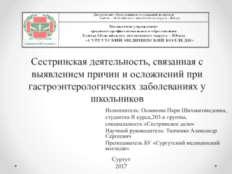 Сестринская деятельность, связанная с выявлением причин и осложнений при гастроэнтерологических заболеваниях у школьников