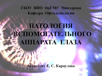 Офтальмология. Патология вспомогательного аппарата глаза