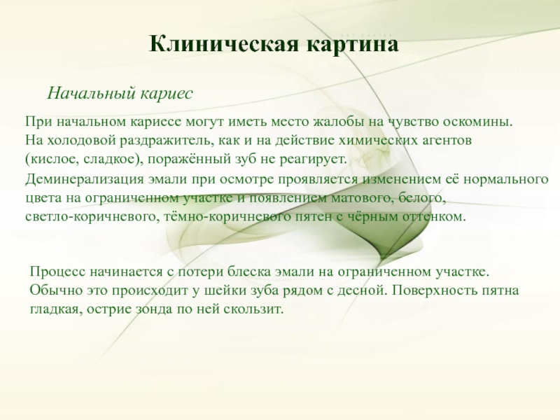 Оскомина это. Клиническая картина начального кариеса. Начальный кариес жалобы. Оскомина.