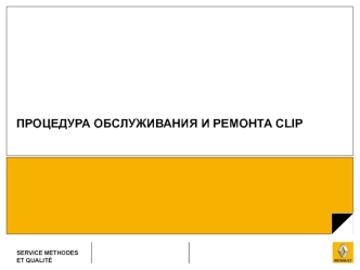 Роцедура обслуживания и ремонта CLIP