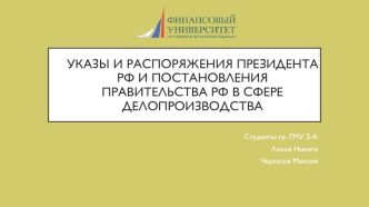 Указы и распоряжения президента РФ и постановления правительства РФ в сфере делопроизводства