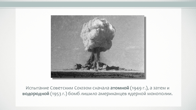 Испытание водородной бомбы 1953. Успешное испытание водородной бомбы в 1953 г. Испытанию первой Советской атомной (1949). Успешное испытание Советской атомной бомбы уже в 1949 г. Создателями советской водородной бомбы являлись