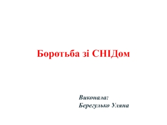 Боротьба зі СНІДом