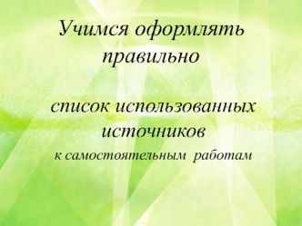 Правила составления списка использованных источников