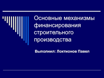 Основные механизмы финансирования строительного производства