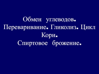 Обмен и функции углеводов. Переваривание. Гликолиз. Цикл Кори. Спиртовое брожение