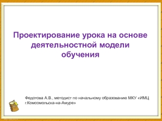 Проектирование урока на основе деятельностной модели обучения