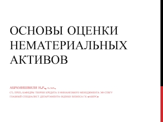 Основы оценки нематериальных активов. Специфика НМА